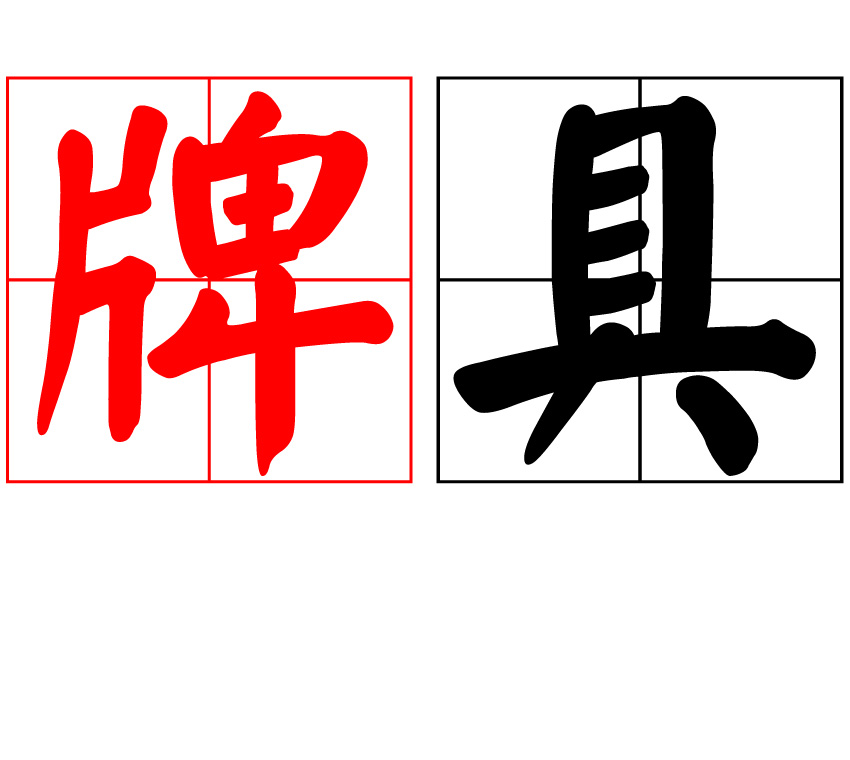 牌具